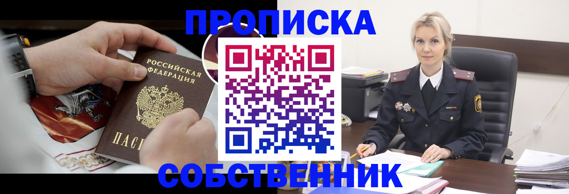 прописка от собственника в Улан-Удэ